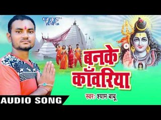 शादी मोर करादी - Banke Kanwariya | Shyam Babu | Bhojpuri Kanwar Bhajan