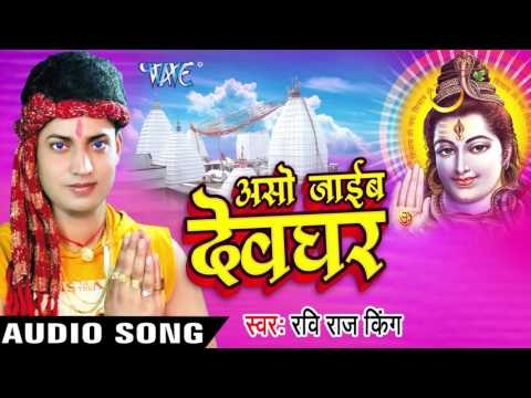 काँवर के झालर सलाई रिंच से कसता II Aso Jaib Devghar II Ravi Raj King II Kanwar Geet-2016