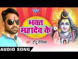 छोटे मोटे देवरा दुलरुआ II Bhakt Mahadev Ke II Titu Remix II Kanwar Bhajan-2016