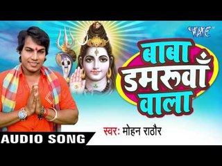 हिलतिया टुटाही मडैया - Baba Damruwa Wala | Mohan Rathod | Bhojpuri Kanwar Bhajan