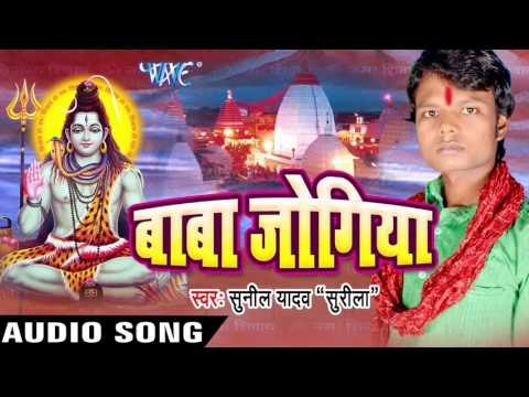 बोल बम के नारा गुंजे देवघर में II Baba Jogiya II Sunil Yadav Surila II Kanwar Bhajan-2016