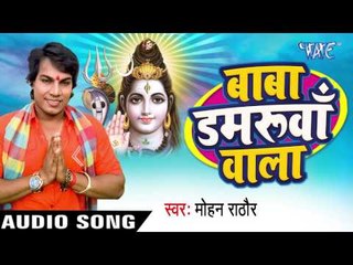 हेराइल पिया झुलनी - Baba Damruwa Wala | Mohan Rathod | Bhojpuri Kanwar Bhajan