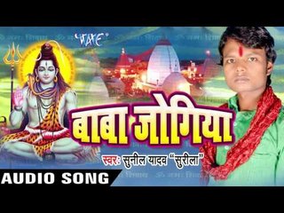 ड्राईवर रजऊ II Baba Jogiya II Sunil Yadav "Surila"II Kanwar Bhajan-2016