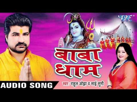 Baba Dham | Sumitra Benarjee | Bhojpuri Kanwar Bhajan