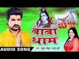 भर सावन राजधानी भोले दानी के - Baba Dham | Sumitra Benarjee | Bhojpuri Kanwar Bhajan