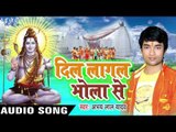 शिव जी से मांगब ललनवा II Dil Lagal Bhola Se II Abhay Lal Yadav II Bhojpuri II Kanwar Geet-2016