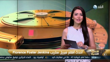 برنامج النشرة الفنية | 2016.8.16
