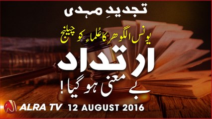 Tajdeed-e-Mehdi | Younus AlGohar Ka Ulema ko Challenge | Irtidad Be-Maini Ho Gaya!