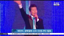 태진아, 광복절에 신곡 [인생 2막] 발표