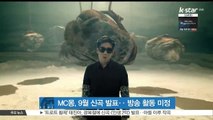 MC몽, 9월 신곡 발표 '컴백'‥ 방송 활동은 미정