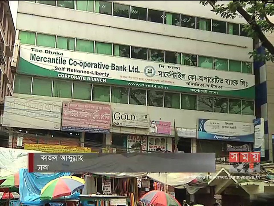 দি ঢাকা মার্কেন্টাইল কো-অপারেটিভ সোসাইটির অবৈধভাবে ব্যাংকিং কার্যক্রম