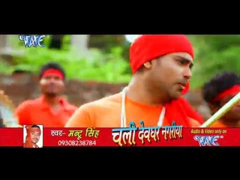 चम चम त्रिशूल चमके - Chali Devghar Nagariya | Mantu Singh | Bhojpuri Kanwar Bhajan