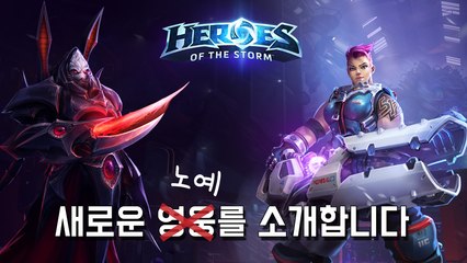 [빡겜러] 히오스에 자리야와 알라라크가 (잡혀)왔다. 신규 컨텐츠 살펴보기 - 히어로즈 오브 더 스톰