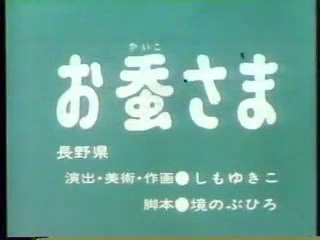 まんが日本昔ばなし 0524【お蚕さま】