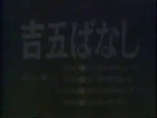まんが日本昔ばなし 0531【吉五ばなし】