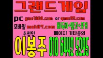 그랜드게임 구)멀티게임 +몰디브게임 + 몬스터게임(337게임) #바둑이 사이트 원탁게임+심의게임 국내 1등 바둑이사이트 (추촌인:이봉주)