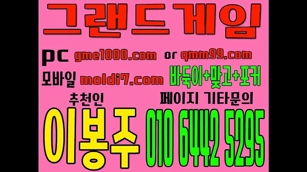 그랜드게임 구)멀티게임 +몰디브게임 + 몬스터게임(337게임) #바둑이 사이트 원탁게임+심의게임 국내 1등 바둑이사이트 (추촌인:이봉주)