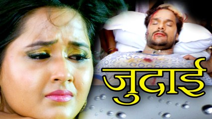 Judai Re - Khesari Lal Yadav - Anjana Singh - kajal Ragwani - Dabang Aashiq - Bhojpuri Songs 2016