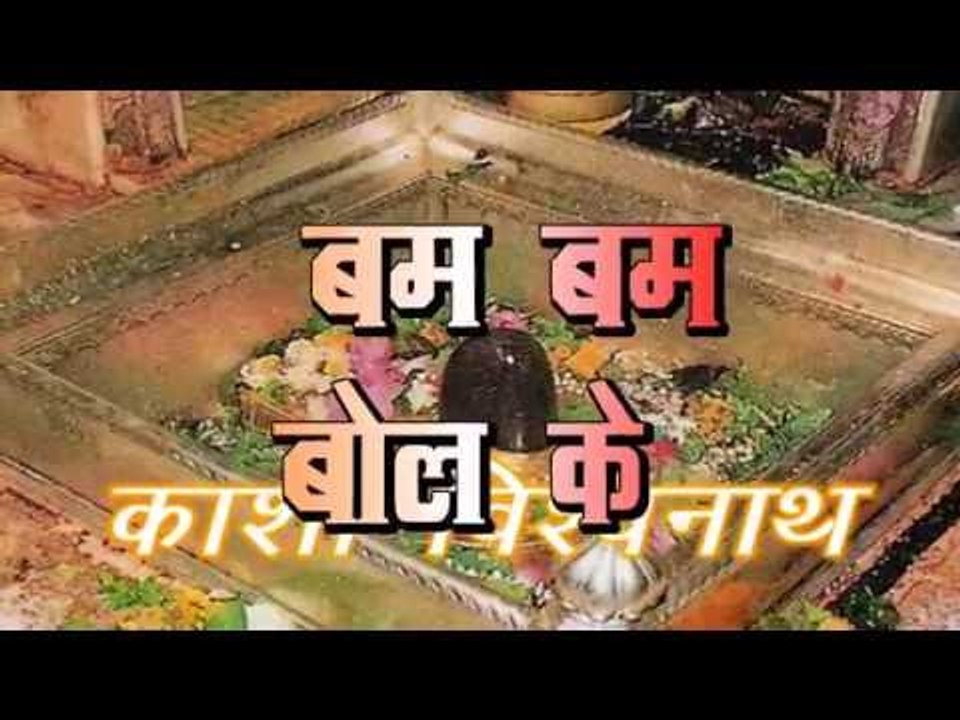 बम बम बोल के - Bam Bam Bol Ke | Randhir Singh "Sonu" | Bhojpuri Kanwar Bhajan