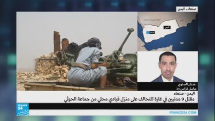 اليمن: مقتل مدنيين في غارة على منزل قيادي حوثي