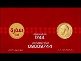 مسابقة الجنيه الدهب علي سي بي سي سفرة | 19 رمضان