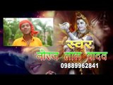 आम्रपाली जइसन लभर - Amrapali Jaisan Labhar Chahi Baba | Neeraj Lal Yadav | Bhojpuri Kanwar Bhajan