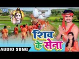 Chhapra Ke Bam Cha Dheere II Shiv Ke Sena IIGajendra Sharma Piyakkar II Bhojpuri Kanwar Geet-2016