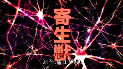 기생수 - 2화