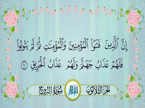 سورة البروج - للشيخ محمد صديق المنشاوي