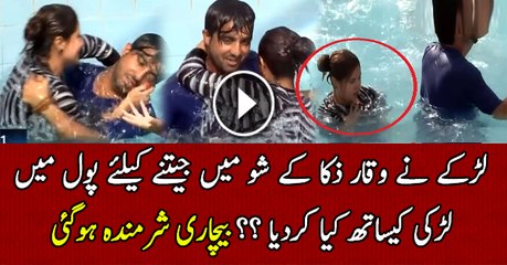What Guy Did With Girl In Pool In Waqar Zaka Show