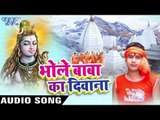 भांग ना पिसाई हमसे - Bhole Baba Ka Deewana - Kumar Nikhil - Bhojpuri Kawar Bhajan 2016 new