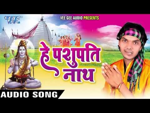 गौरा रातें खियावलु Ha Kaisan Bhang | Hey Pashupati Naath | Ajay Anadi | Bhojpuri Kawar Bhajan