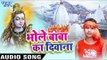 Bhole Baba Ka Deewana -  भोले बाबा का दीवाना - Kumar Nikhil - Bhojpuri Kawar Bhajan