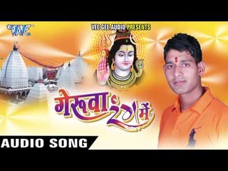 लागल बा बाबा इन्टरनेट हो - Geruwa Rang Me | Ved Prakash "Fouji" | Bhojpuri Kanwar Bhajan