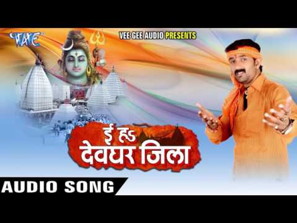 इ हा देवघर जिला - Ee Ha Devghar Jila | Amar Seth Ujjwal | Bhojpuri Kanwar Bhajan