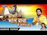 बढ़ल जाता महँगाई - Bhole Baba Ke Naman Ba | Mantesh Mishra | Bhojpuri Kanwar Bhajan