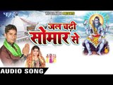 जल चढ़ी सोमार से | Jal Chadhi Somar Se | Anshu Shekhar | Bhojpuri Kawar Bhajan