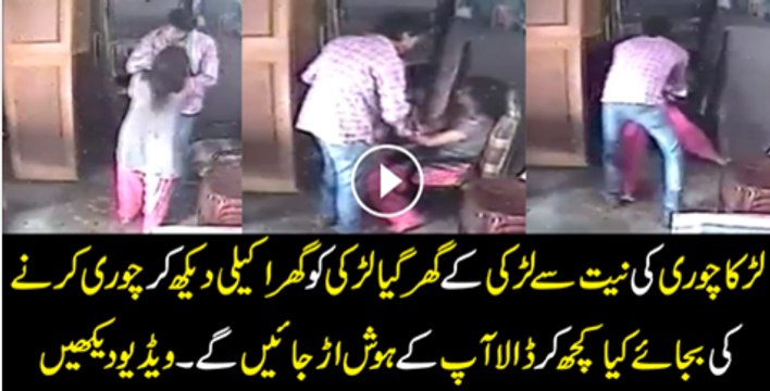 Larka Chori Ki Niyat Se Ghr mai Ghos gaya Or Larki Ko akela Pa Kar Us Ne Kiya Harkat Ki