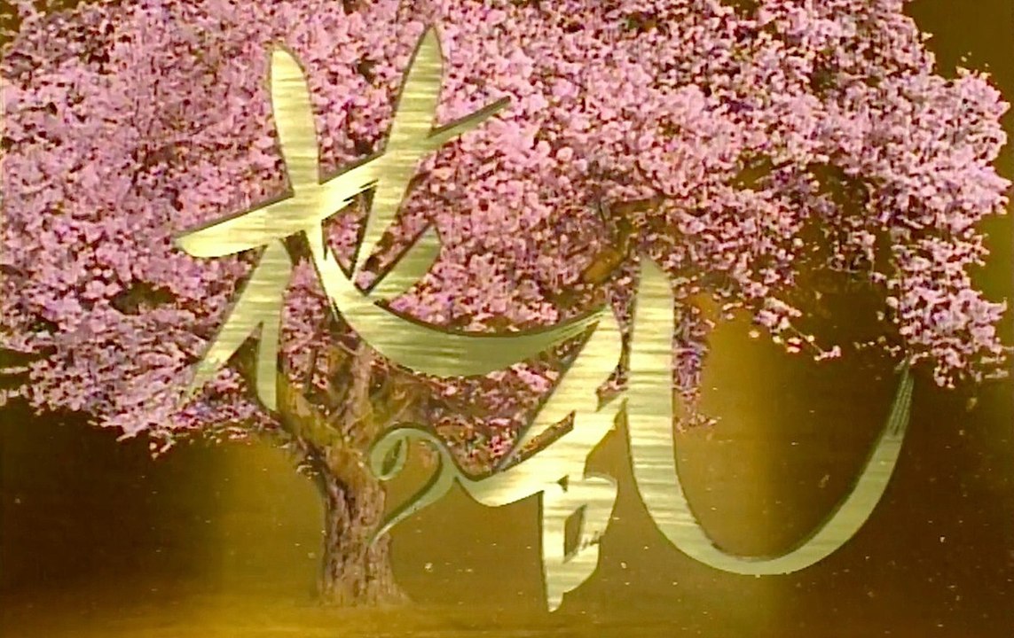 『花の乱』OP / 三枝成彰