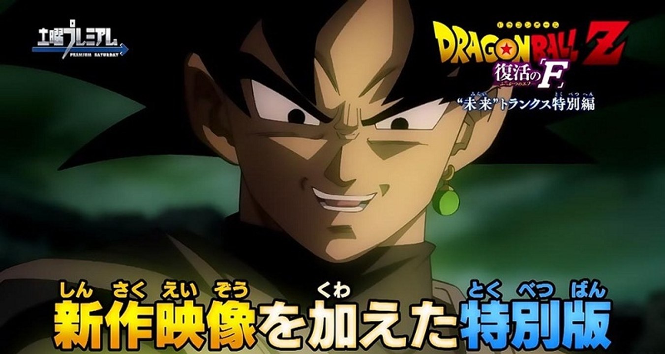 Dragon Ball Z Fukkatsu no F - Tráiler de la versión extendida