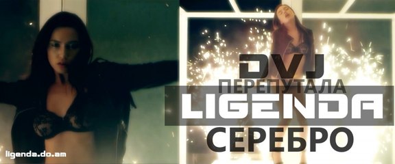 LIGENDA REMIX - Серебро - Перепутала