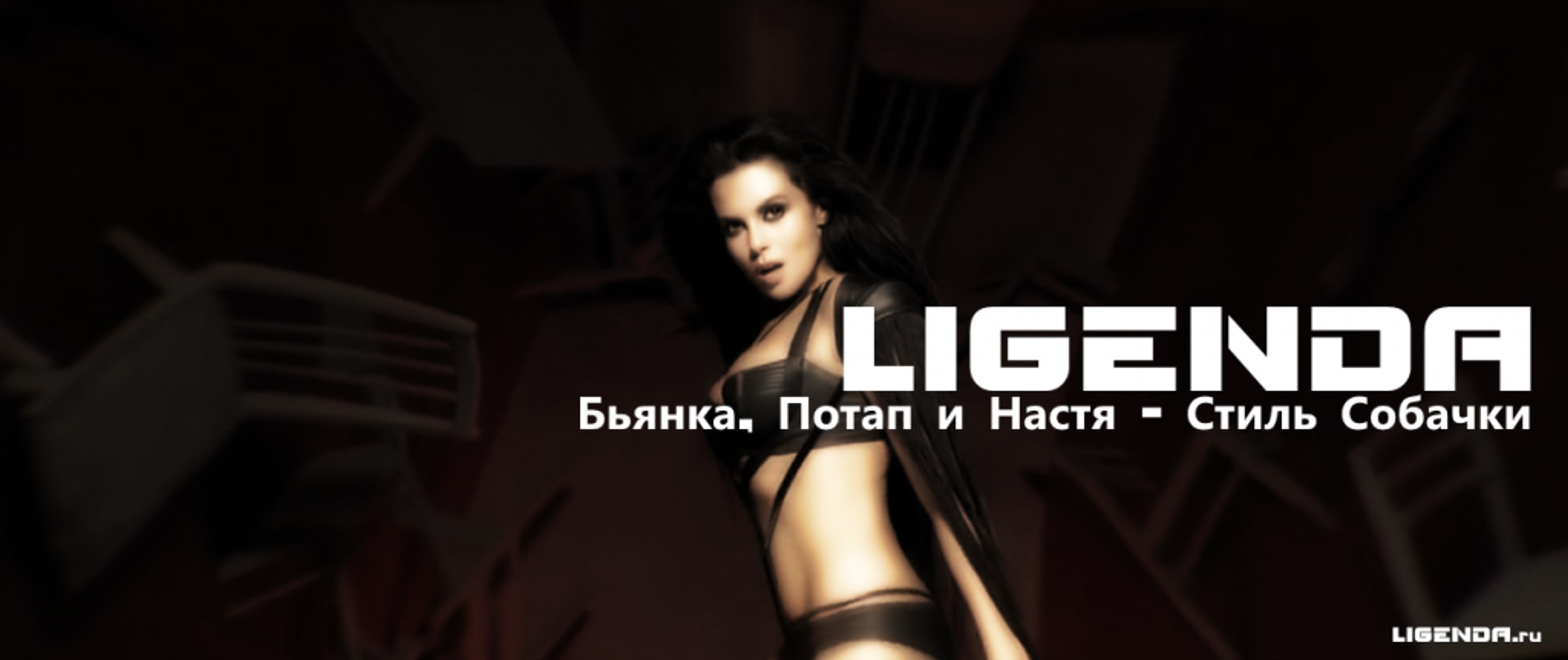 DVJ LIGENDA REMIX — Бьянка, Потап и Настя - Стиль Собачки