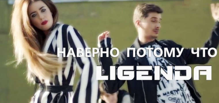 LiGENDA REMIX - Стекло и Время - Навернопотомучто (Наверно потому-что)