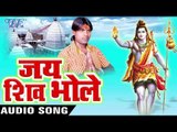 चला ऐ नितीश चाचा - Jai Shiv Bhole - Mantu Lal - Bhojpuri Kawar Bhajan 2016