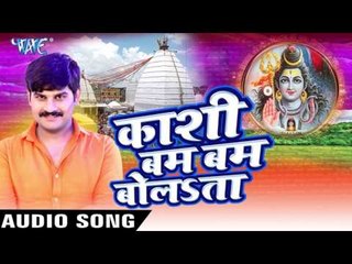 में काँवर ले आया - Kashi Bam Bam Bolata - Kush Dubey - Bhojpuri Kanwar Bhajan