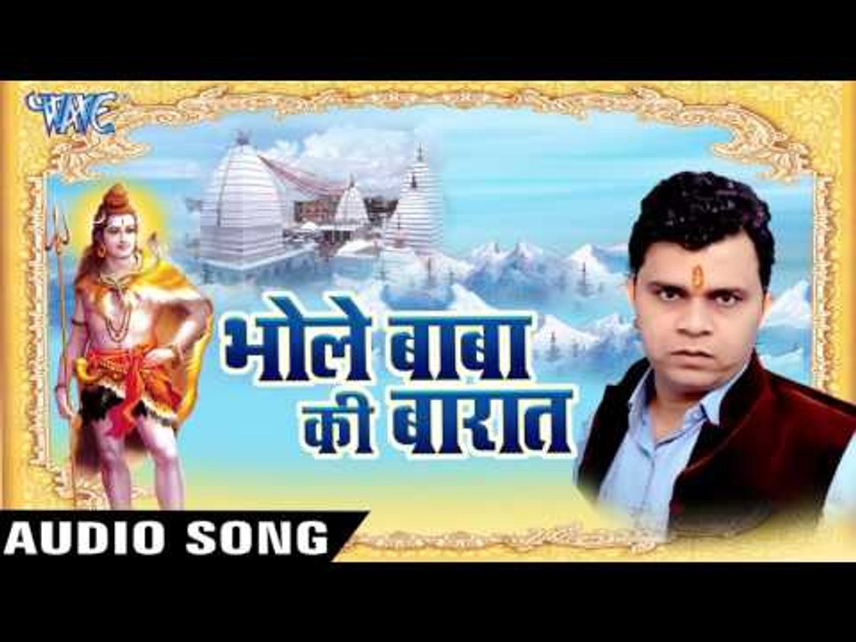 Bhole Baba Ki Barat - भोले बाबा की बारात - Niranjan Mishra "Nirala Ji" - Bhojpuri Kawar Bhajan 2016