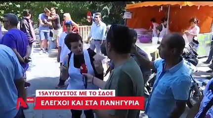 ΣΦΥΓΜΟΣ TV: Από μύγα ξύγκι _το ΣΔΟΕ και στα πανηγύρια 15ΑΥΓΟΥΣΤΟ _ΕΛΕΟΣ