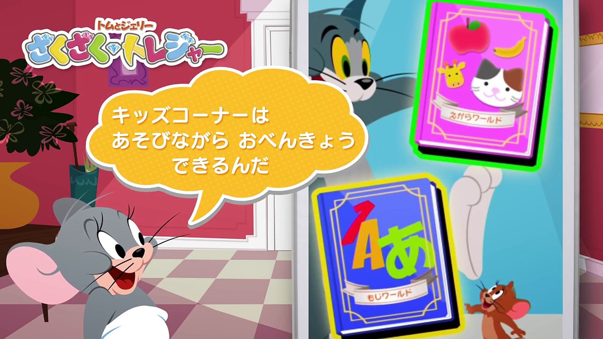 ゲームアプリ トムとジェリー ざくざくトレジャー キッズコーナー編 Dailymotion Video