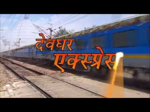 देवघर एक्सप्रेस | Devghar Express | Prince Kumar Shivam, Shakshi Sharma | Bhojpuri Kanwar Bhajan