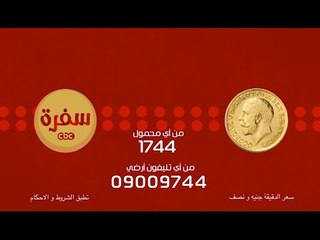 مسابقة الجنيه الدهب علي سي بي سي سفرة | 17 رمضان